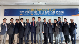 NIA, 디플정 조기 구현ㆍ민생 현장 소통강화 제주지역 디지털 기업 간담회