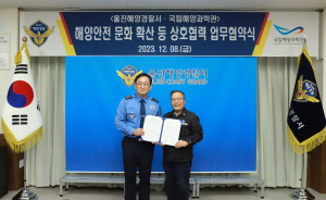 울진해경, 국립해양과학관과 업무협약 체결