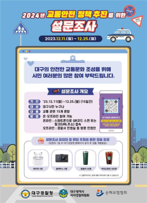 대구경찰, 교통안전 정책 추진 위한 설문조사
