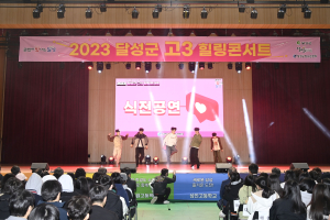 달성군 고3 힐링콘서트…수험 스트레스 ‘훌훌’
