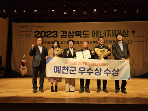 예천군, 2023년 경북도 에너지대상 우수상 수상