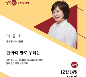 영주인성아카데미서 이금희 아나운서 특강