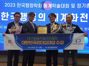 대구공공시설관리공단, 대한민국 리더십대상
