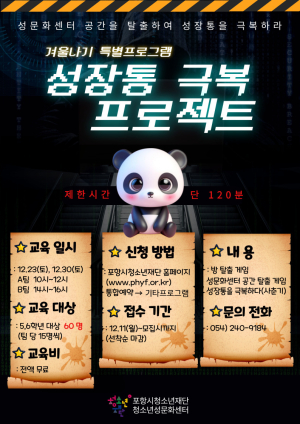 포항시청소년성문화센터, 초등학생 성교육 ‘성장통 극복 프로젝트’