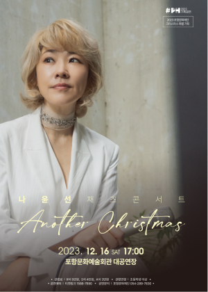 포항에 울려퍼지는 나윤선의 매력 보이스