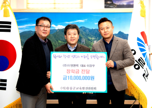 우영엔텍, 울릉군에 교육 발전 장학금 기탁