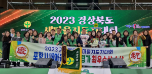 포항시새마을회, 경북 새마을지도자대회서 최우수 표창