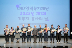 영덕복지재단, 제1회 기부자 감사의 날 행사 개최