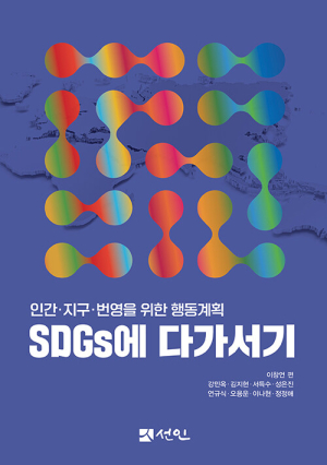 <화제의 책> ‘SDGs에 다가서기-인간·지구·번영을 위한 행동계획’