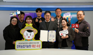 경북농업기술원, 콘텐츠로 농업인과 소통 ‘호평’