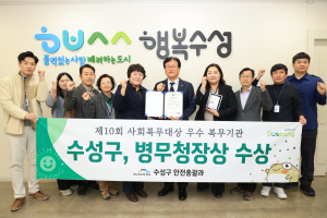 대구 수성구, 제10회 사회복무대상 ‘병무청장상’ 수상