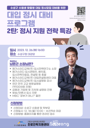 수성구진로진학지원센터, 2024년 정시대비프로그램 운영