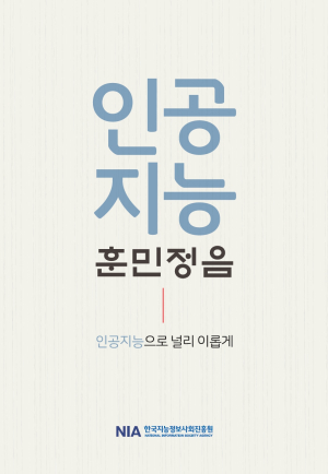 한국지능정보사회진흥원, 대국민 인공지능 가이드북 발간