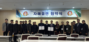 경주시-익산시, 주민자치위원회 자매결연 체결