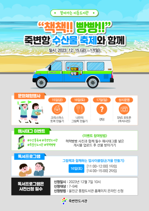 울진군 죽변항 수산물 축제서 이동도서관 운영