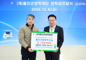 중흥건설 주식회사, 울진군에 장학기금 기탁