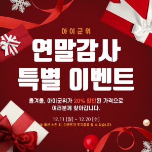 ‘아이군위’ 농산물 쇼핑몰, 20일까지 전 상품 20% 할인
