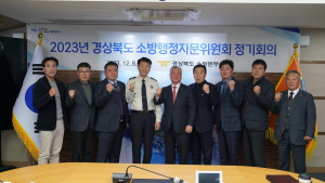 경북소방, 소방행정자문위원회 정기회의