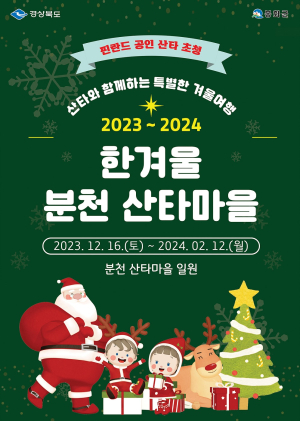 “봉화 분천산타마을서 동심에 흠뻑”
