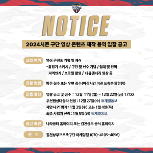 김천상무, 2024시즌 영상 업체ㆍSNS 브랜딩 업체 공개 입찰