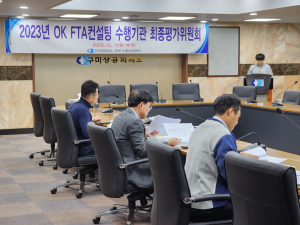 구미상의 경북FTA통상진흥센터, OK FTA 컨설팅 최종평가위원회 개최