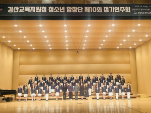 경산교육지원청 청소년합창단, 창단 10주년 기념 정기연주회 개최