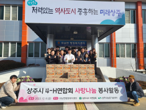 상주시4-H연합회, 희망 생필품 세트 기증