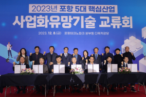 포항TP, 5대 핵심산업 사업화유망기술교류회 성황