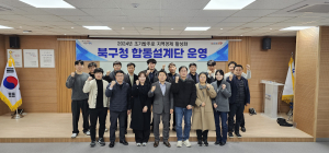 포항시 북구청, 건설사업 합동설계단 편성 운영