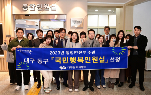 대구 동구, 국민행복민원실 인증 현판 게시