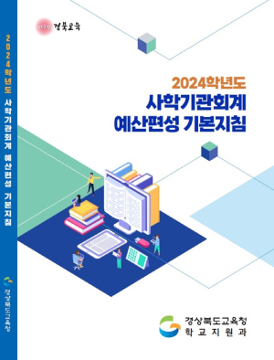 경북교육청, 사학기관 예산 편성 건전성ㆍ투명성 강화