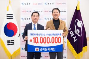 구미 금복문화재단, 지역인재육성 장학금 1천만원 기탁