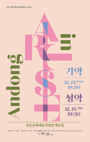 안동문화예술의전당, 지역 예술인 활성화 프로젝트 진행