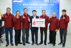 울진군 이장연합회, 희망2024 나눔캠페인 성금 전달