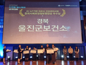 울진군, AIㆍIoT 기반 어르신 건강관리 사업 우수기관 수상