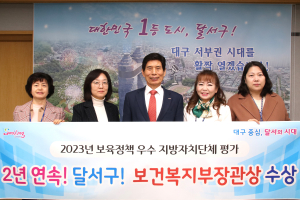 달서구, 2년 연속 보육정책 평가 보건복지부장관상 수상