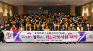 영주시 적십자 봉사원대회...격려ㆍ화합의 장 마련