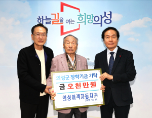 우동필 의성여객 회장, 의성인재육성 장학금