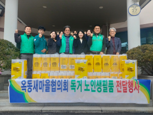 안동 옥동 새마을지도자협의회, 홀몸 어르신께 생필품 전달