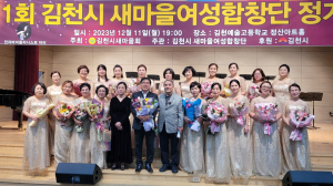 김천시 새마을 여성합창단, 제11회 정기연주회