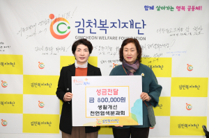 천연염색분과회, 김천복지재단에 성금 80만원 기탁