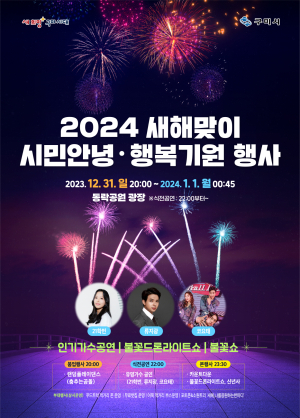 구미시 “500대의 불꽃드론과 새해 맞이”
