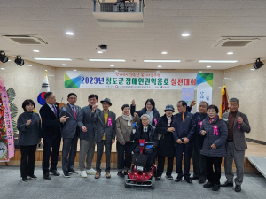 청도군, 장애인권익옹호실천대회 개최
