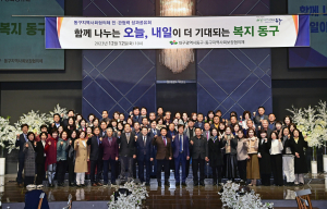대구 동구, 지역사회보장협의체  민ㆍ관 협력 성과공유회