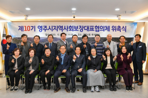 영주시, 제10기 지역사회보장대표협의체 위원 위촉