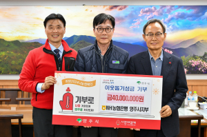 NH농협은행 영주시지부, 4000만원 성금 전달