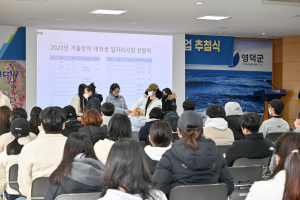 영덕군 “대학생 진로탐색과 경험의 기회 제공”