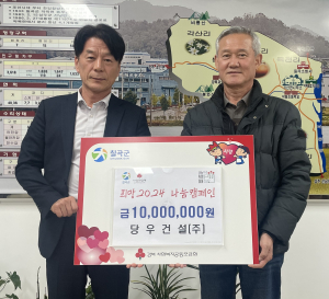 김석진 당우건설 대표, 칠곡 기산면에 성금