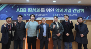 대구시, ABB 활성화 위한 기업 간담회