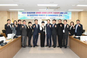 달성군의회,  4대 폭력 예방ㆍ부패방지 교육 실시